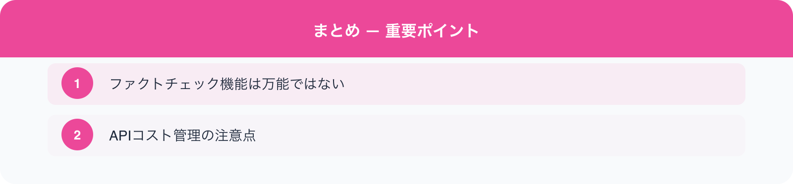 まとめ — 重要ポイント のポイント
