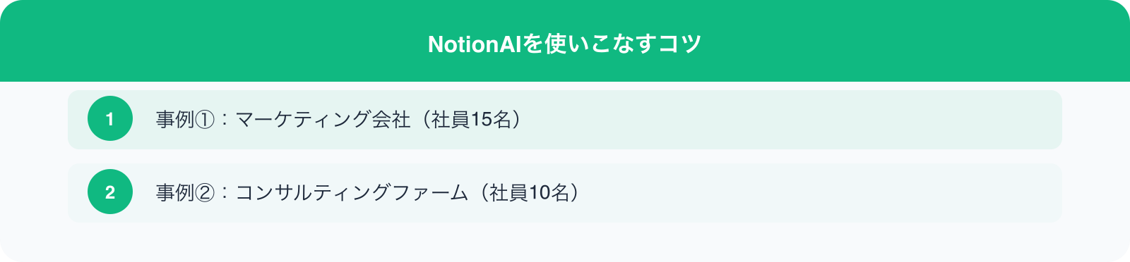 NotionAIを使いこなすコツ のポイント