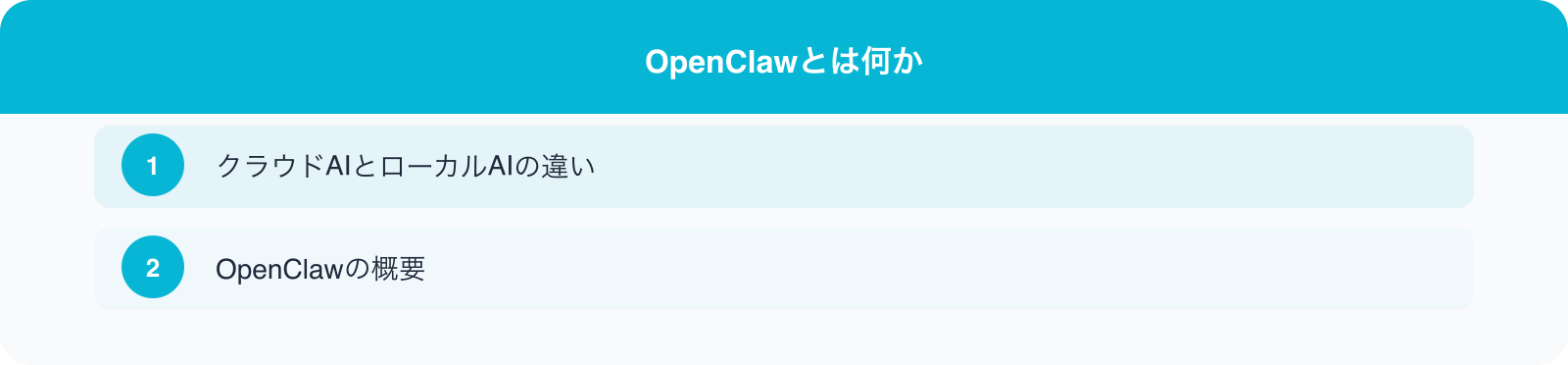 OpenClawとは何か のポイント