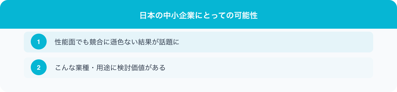 日本の中小企業にとっての可能性 のポイント
