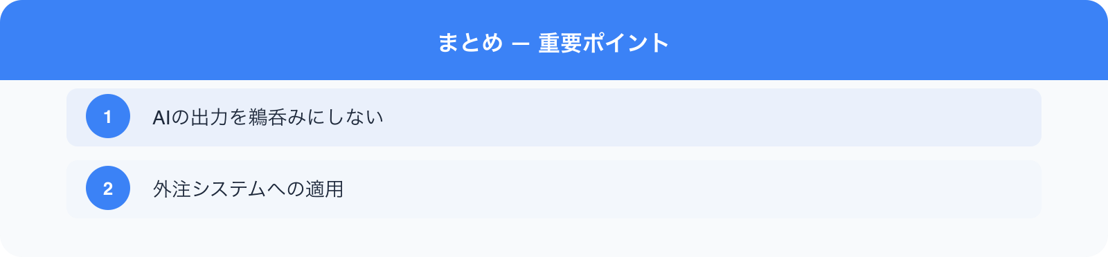 まとめ — 重要ポイント のポイント