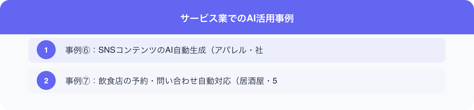 サービス業でのAI活用事例 のポイント