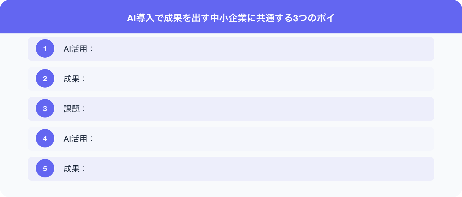 AI導入で成果を出す中小企業に共通する3つのポイ のポイント