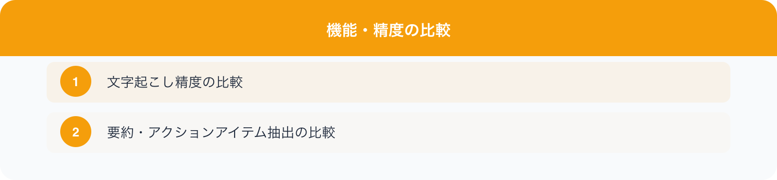 機能・精度の比較 のポイント